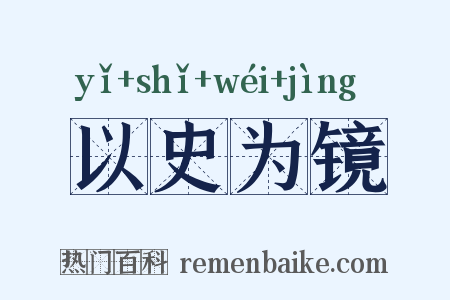 以史为镜是什么意思的图片
